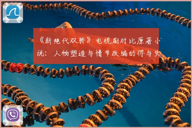 《新绝代双骄》电视剧对比原著小说:人物塑造与情节改编的得与失