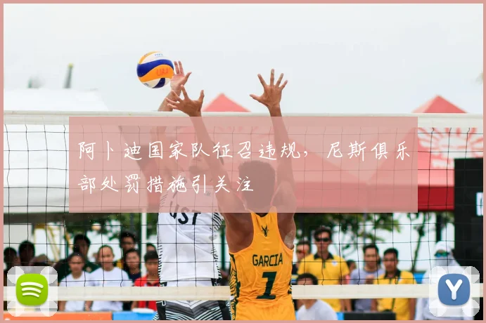 阿卜迪国家队征召违规，尼斯俱乐部处罚措施引关注
