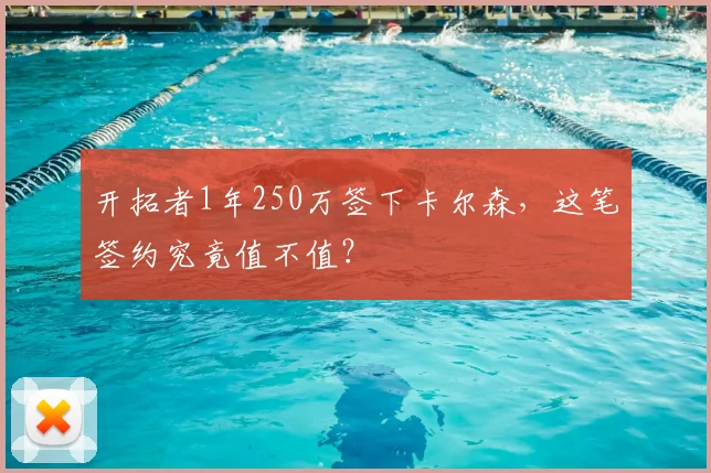 开拓者1年250万签下卡尔森,这笔签约究竟值不值?